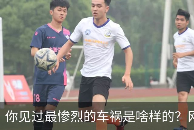 你见过最惨烈的车祸是啥样的？网友：轮胎过后头像一张纸那样薄薄一层，32年了至今不忘！