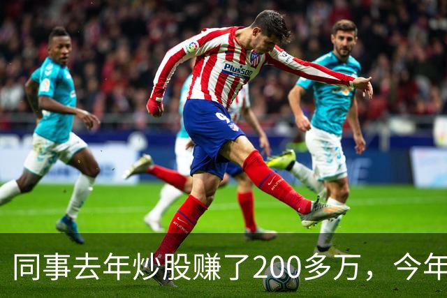 同事去年炒股赚了200多万，今年凑齐500万继续加码，半年后却向我借钱