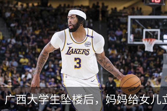 广西大学生坠楼后，妈妈给女儿立了三条退路。