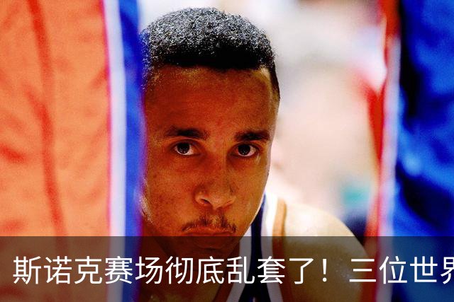 斯诺克赛场彻底乱套了！三位世界冠军被对手血洗出局