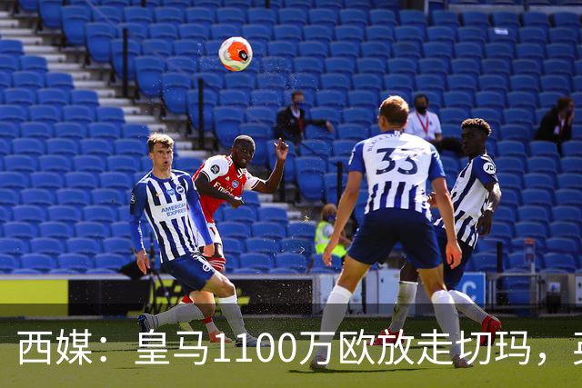 西媒：皇马1100万欧放走切玛，英超获封“小罗德里”