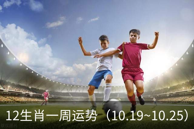 12生肖一周运势（10.19~10.25）