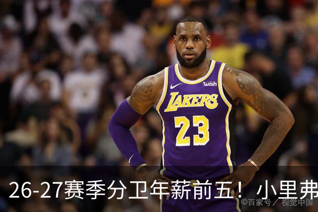 26-27赛季分卫年薪前五！小里弗斯上榜，爱德华兹仅第四